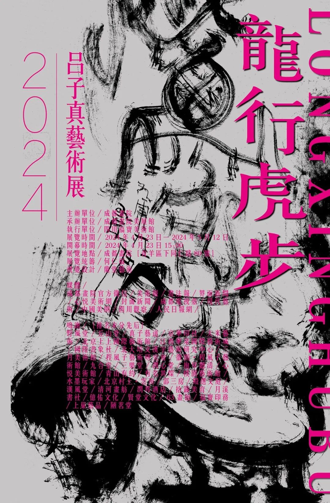 龙行虎步——2024吕子真艺术展