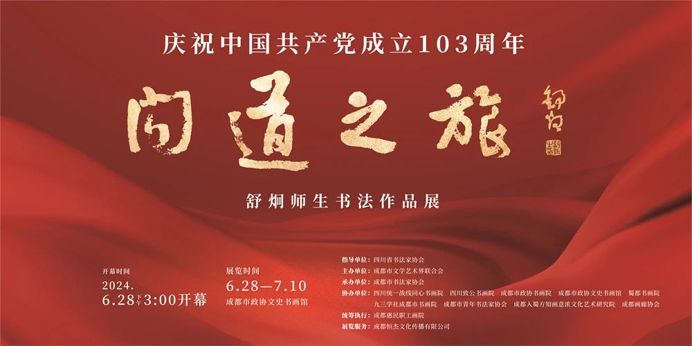 “问道之旅·舒炯师生书法作品展”成功开幕