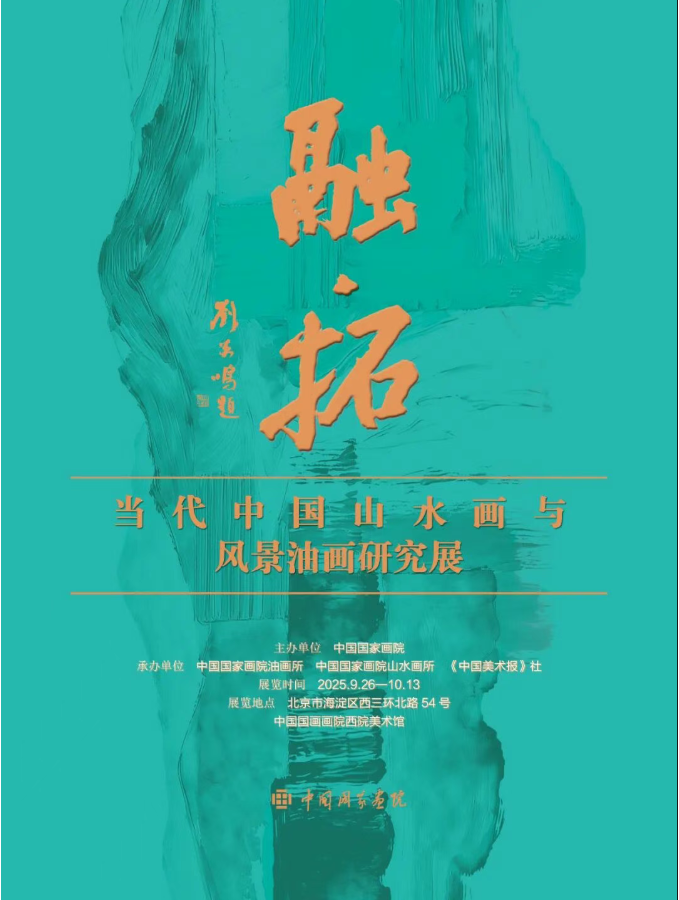 融·拓——当代中国山水画与风景油画研究展