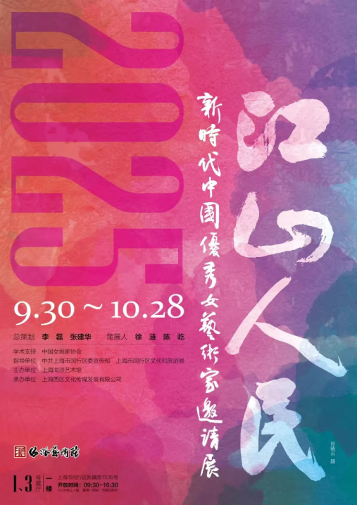 “江山·人民”新时代中国优秀女艺术家邀请展在上海海派艺术馆举办