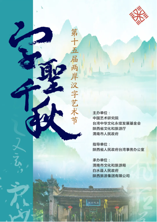 “字圣千秋——第十五届两岸汉字艺术节”开幕