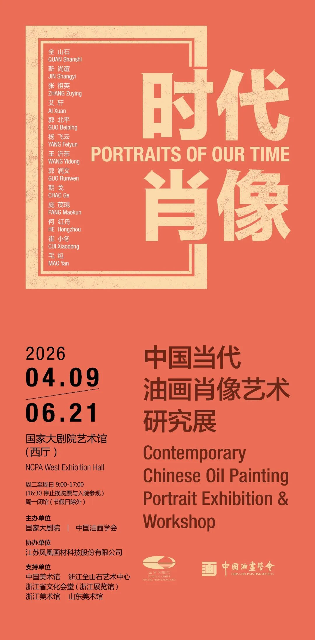 &ldquo;时代&middot;肖像&mdash;&mdash;中国当代油画肖像艺术研究展&rdquo;即将开幕