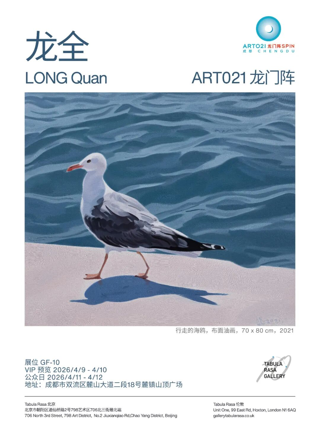 龙全个展亮相成都ART021「龙门阵」