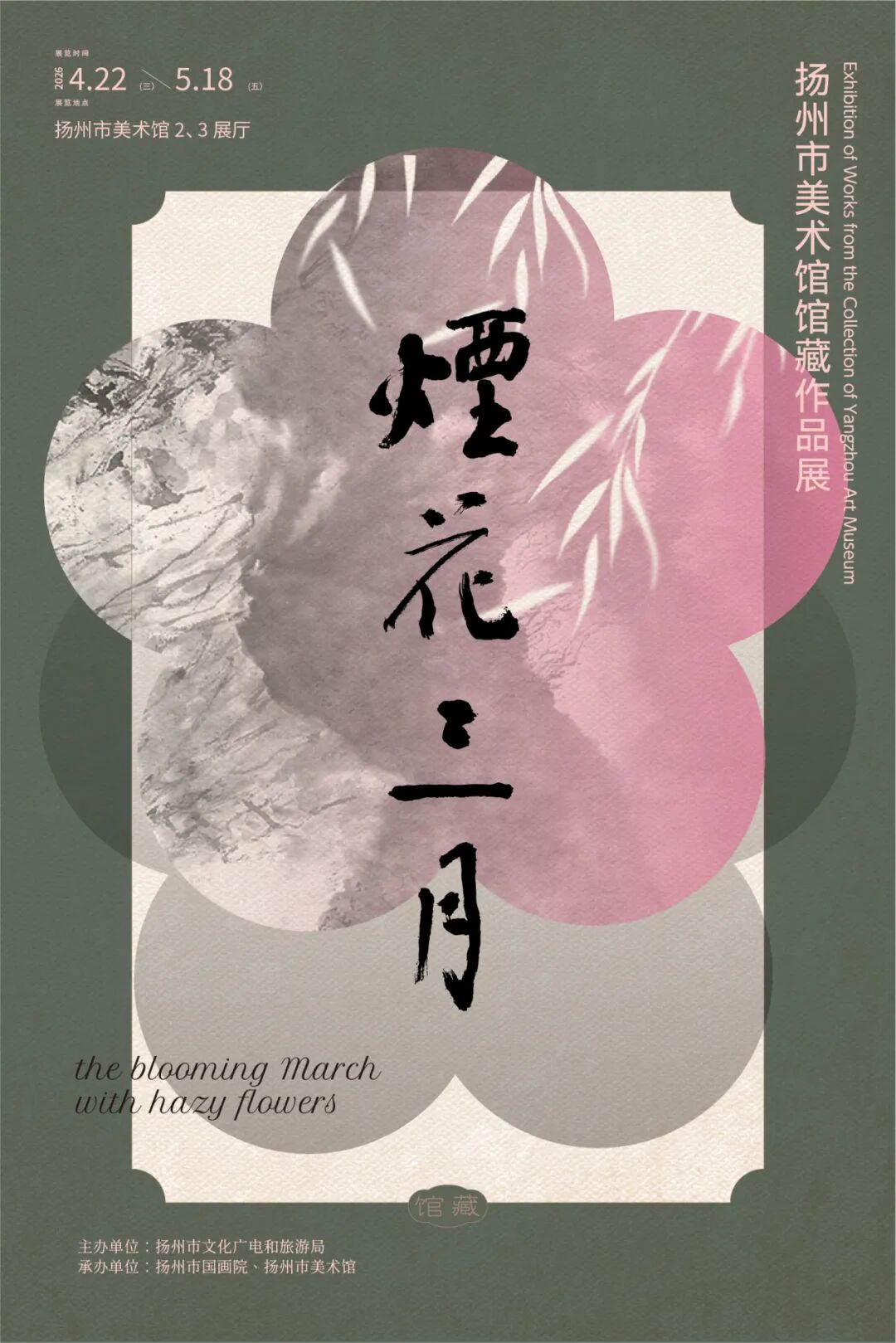 烟花三月&mdash;&mdash;扬州市美术馆馆藏作品展