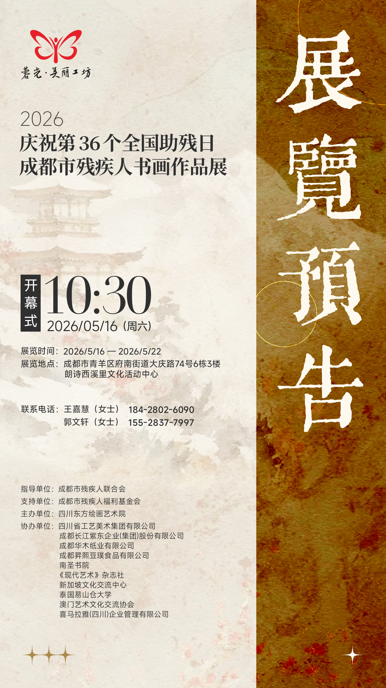 【展览预告】庆祝第 36 个全国助残日成都市残疾人书画作品展
